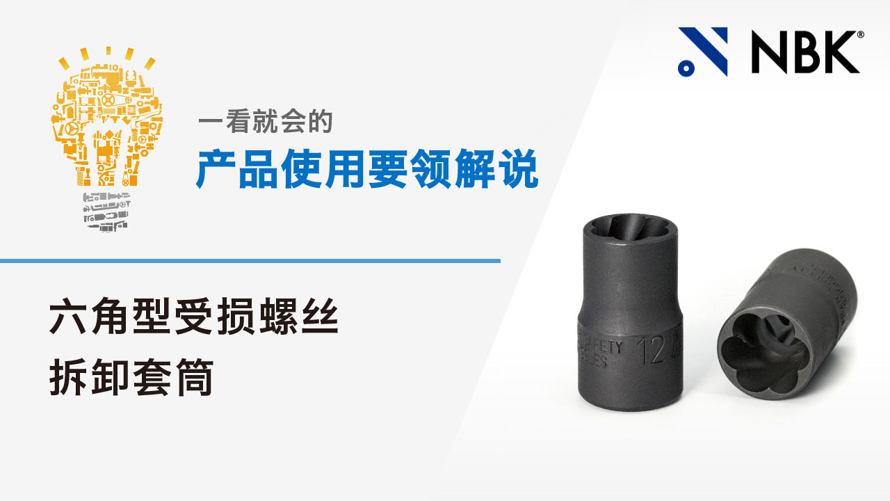 一看就会的产品使用要领解说　六角型受损螺丝拆卸套筒